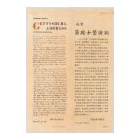 Image: Gettysburg Address in English and Chinese